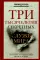 Три тысячелетия секретных служб мира. Заказчики и исполнители тайных миссий и операций