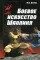 Боевое искусство Шаолиня: история, теория и практика