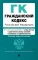 ГК РФ. Ч. 1-4. В редакции на 01.10.24 с таблицей изменений и путеводителем по судебной практике