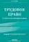 Трудовое право в схемах и определениях. Общая и особенная части. 2-е изд., испр. и доп.