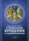 Что нужно знать о Таинствах Крещения и Миропомазания