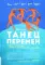 Танец перемен: новые проблемы самообучающихся организаций