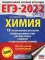 ЕГЭ-2022. Химия. 10 тренировочных вариантов экзаменационных работ для подготовки к единому государственному экзамену