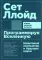 Программируя Вселенную: Квантовый компьютер и будущее науки