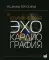 Клиническая эхокардиография. 3-е изд