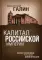 Капитал Российской империи. Политэкономия русской цивилизации