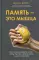 Память - это мышца. Как натренировать мозг, чтобы быстро запоминать и долго помнить