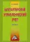 Бухгалтерский управленческий учет. 6-е изд