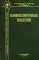 Инфекционные болезни. Учебник. 9-е изд., испр. и доп