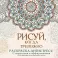 Рисуй, когда тревожно. Раскраска-антистресс с мандалами и аффирмациями. Для гармонии и внутреннего покоя