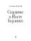 Сказание о Йосте Берлинге