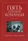Пять пороков команды. Бизнес-роман. 3-е изд