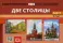 Картотека сюжетных картинок. Вып. 19. Две столицы. 3-7 лет
