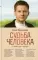 Судьба человека. С любовью к жизни