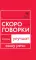 Говорите, говорите: Скороговорки, которые улучшат вашу речь