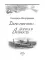 Дарю тебе небо — Дорога в Вечность