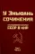 Исследования истории СССР в КНР. Сочинения у Эньюань. Т. 1. Ч. 1