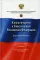 Комментарий к Конституции РФ (постатейный): с учетом изменений, одобренных в ходе общероссийского голосования 1 июля 2020 года