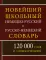 Новейший школьный немецко-русский и русско-немецкий словарь. 120 000 слов и словосочетаний