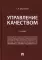 Управление качеством: Учебник. 3-е изд., перераб. и доп