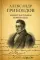 Александр Грибоедов. Неизвестные страницы великой судьбы. 225 - летию рождения поэта посвящается