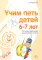 Комплект ВМЕСТЕ С МУЗЫКОЙ. Учим петь детей 4-7 лет. Песни и упражнения для развития голоса (комплект из 3-х книг) + открытки