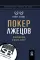 Покер лжецов: Откровения с Уолл-стрит