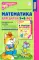 Математические ступеньки 5-6 лет N2 (комплект из 3-х книг)