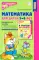 Я считаю до 10: Книги и наглядный материал. Математика для детей 5-6 лет (комплект из 4 кн. + демонстрационный материал)