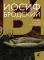 Иосиф Бродский. Собрание сочинений в 6-ти томах