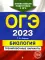 ОГЭ-2023. Биология. Тренировочные варианты