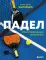Падел. Иллюстрированный самоучитель