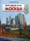 Мой первый атлас. Москва. Книжка с наклейками