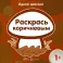 Комплект книг. Одной краской. Раскраски (для детей от 1 года) (в 5 кн.)