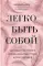 Легко быть собой. Как победить внутреннего критика, избавиться от тревог и стать счастливой