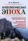 Археологическая эпоха: Археологическая эпоха как открытая система. Математическая модель хронологии, периодизации и общего развития археолог-кой эпохи