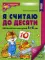 Я считаю до десяти. Математика для детей 5-6 лет