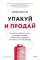 Упакуй и продай. Как метод “красной нити” помогает показать уникальность продукта и влюбить в него клиентов