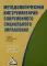 Методологический инструментарий современного социального управления: Учебно-практическое пособие. 2-е изд., стер