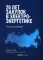 20 лет закупок в электроэнергетике. Опыт регулирования: сборник статей