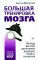 Большая тренировка мозга. Методы великих детективов: дедукция, память, внимание