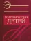 Энциклопедия психодиагностики. Т. 1. Психодиагностика детей