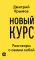 Новый курс: разговоры с самим собой