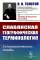 Славянская географическая терминология: Семасиологические этюды