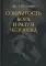 Сокрытость Бога и разум человека