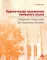 Практическая грамматика немецкого языка = Praktische Grammatik der deutschen Sprache: Учебник. 2-е изд., доп