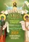 Благодать Божия: тропари и кондаки на каждый день. Православный календарь на 2024
