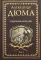 Княгиня Монако: роман. В 2 т. Т. 1