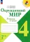 Окружающий мир. Рабочая тетрадь. 4 кл.: Учебное пособие. В 2 ч. Ч. 2. 13-е изд., перераб