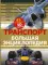 Транспорт. Большая энциклопедия